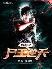 网游之尸王逆天 想当一条咸鱼