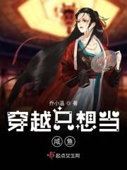 只想做咸鱼穿书