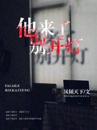 他来了他来了搞笑下一句