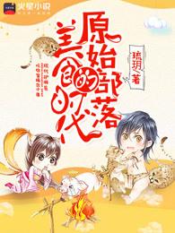 原始部落日常生活全过程