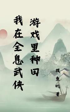 我在全息游戏种菜