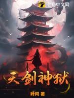 天剑神狱大结局