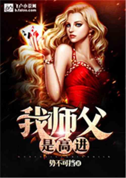 我师父是高进60看书