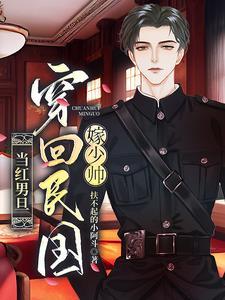 当红男旦穿回民国嫁少帅讲的什么