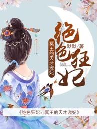 绝色狂妃冥王的天才宠妃凤