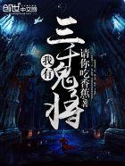 我有鬼将三千