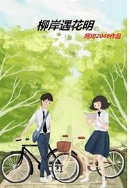 柳岸花又明作者是谁