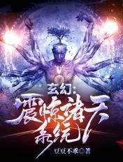 玄幻震惊诸天系统免费阅读