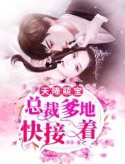 总裁爹地快抱抱